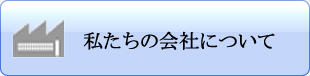 ̉ЂɂāF@ЊTv@company@FLЂт킱N[Z^[is{cӎsj