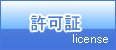 許可証　license　：有限会社びわこクリーンセンター（京都府京田辺市）