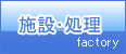 産業廃棄物 処理・処分 の施設　factory　：有限会社びわこクリーンセンター（京都府京田辺市）