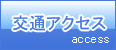 交通アクセス　access　：有限会社びわこクリーンセンター（京都府京田辺市）