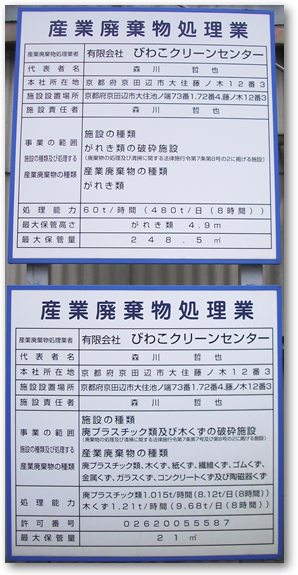 産業廃棄物 処理・処分 の施設　factory　：有限会社びわこクリーンセンター（京都府京田辺市）