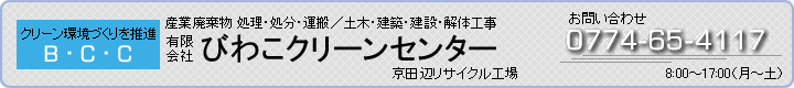 産業廃棄物 処理・処分 運搬・解体　【有限会社 びわこクリーンセンター】…京都府京田辺市