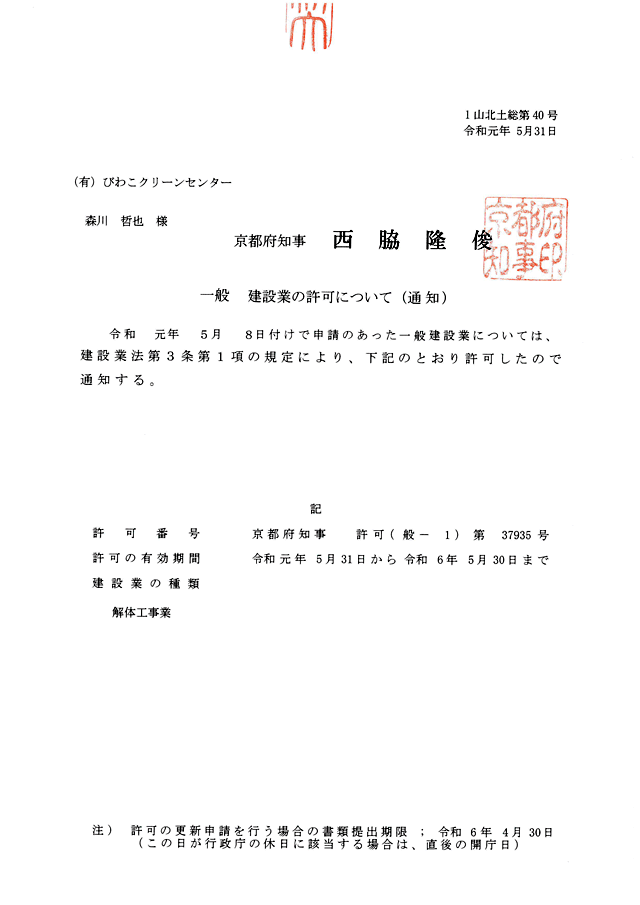 一般建設業許可証：　許可証　license　：有限会社びわこクリーンセンター（京都府京田辺市）