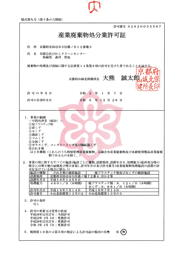 産業廃棄物処分業許可証　：許可証　license　：有限会社びわこクリーンセンター（京都府京田辺市）